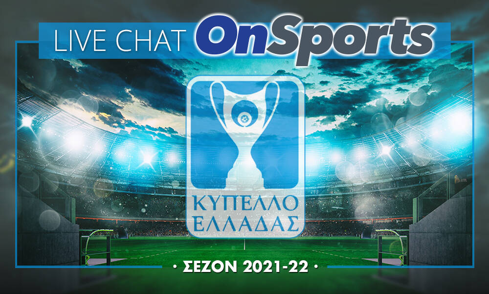 Κύπελλο Ελλάδας: Live Chat οι μάχες της γ’ φάσης