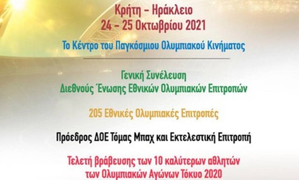 Αυγενάκης: «Καλωσορίζουμε στη χώρα μας τους ηγέτες του Ολυμπιακού κινήματος από όλο τον κόσμο»	