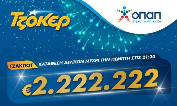 Η βραδιά του 2 στο ΤΖΟΚΕΡ – Πώς θα διεκδικήσετε το έπαθλο των 2.222.222 ευρώ