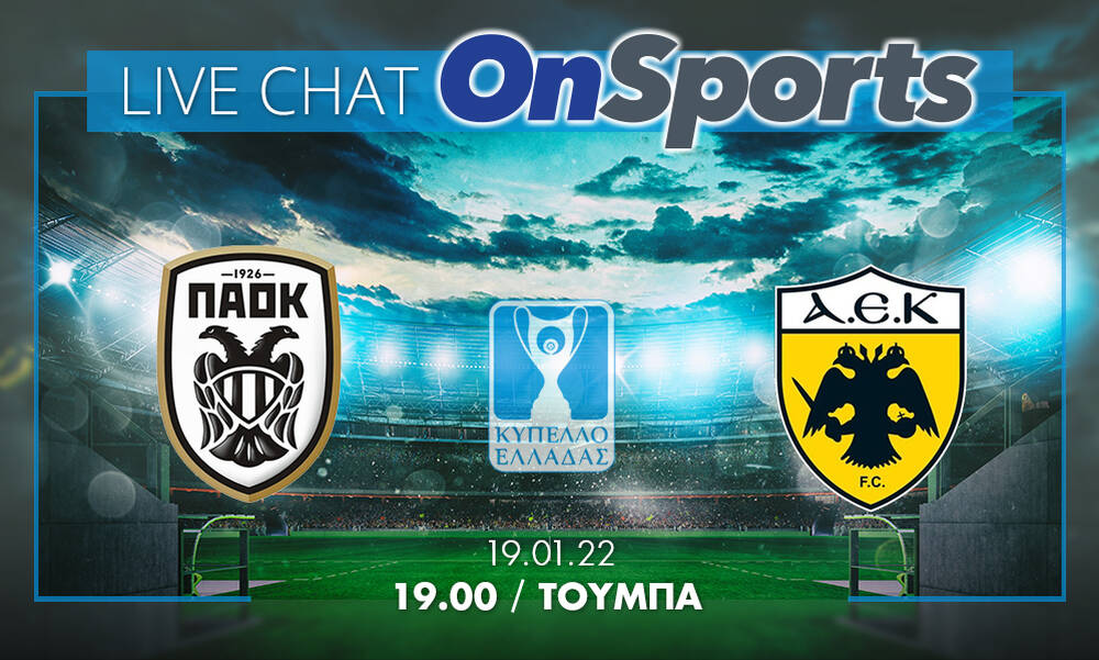 Live Chat ΠΑΟΚ-ΑΕΚ 0-0 (τελικό)