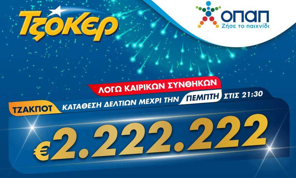 ΤΖΟΚΕΡ και από το σπίτι για 2.222.222 ευρώ – Διαδικτυακή συμμετοχή μέσω tzoker.gr ή της εφαρμογής