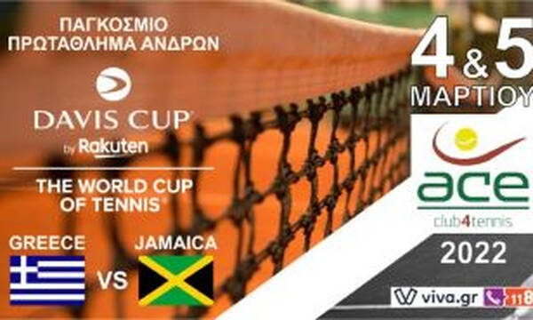 Davis Cup: Η ώρα της Εθνικής Ομάδας Τένις στο κόντρα στην Τζαμάικα