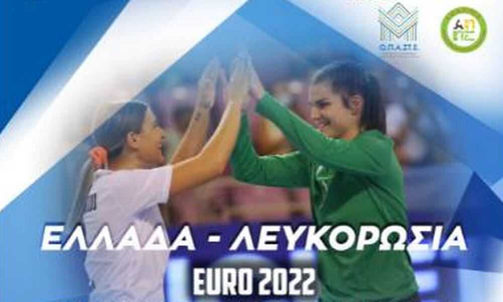 Πόλεμος στην Ουκρανία - Χάντμπολ Γυναικών: Ακυρώθηκαν οι αγώνες της Ελλάδας με την Λευκορωσία
