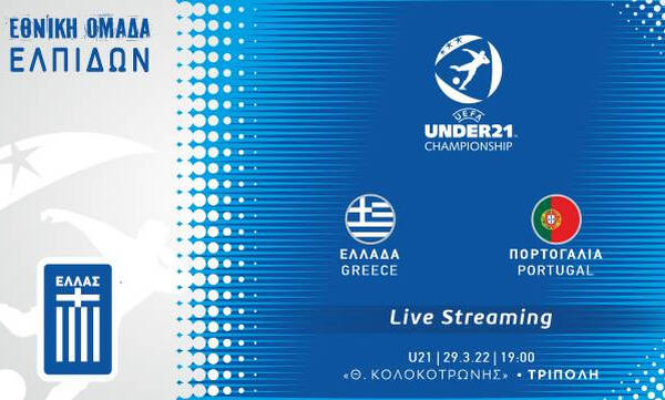 Live streaming Ελλάδα U21-Πορτογαλία U21