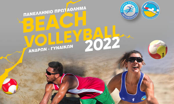 Beach Volley: Πρώτο σερβίς αύριο με την συνέντευξη Τύπου στην ΕΟΕ