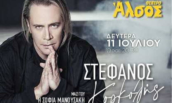 Ο Στέφανος Κορκολής στο Θέατρο Άλσος Δευτέρα 11 Ιουλίου