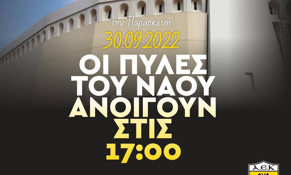 ΑΕΚ: «Την Παρασκευή οι πύλες του Ναού ανοίγουν στις 17:00» - Οι παρουσιαστές της εκδήλωσης