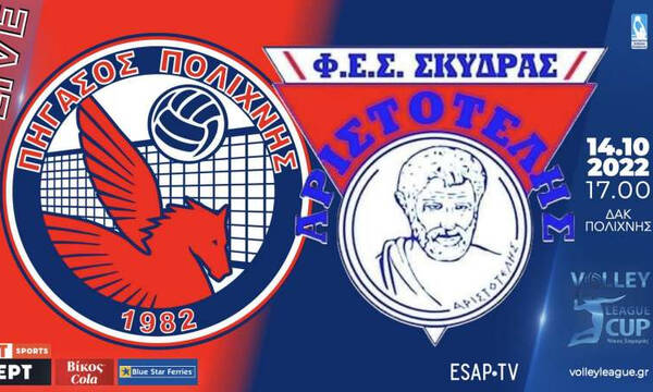 League Cup «Νίκος Σαμαράς»: Με το Πήγασος Πολίχνης - Αριστοτέλης Σκύδρας ανοίγει η «αυλαία»